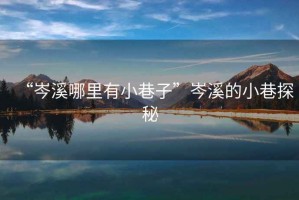“岑溪哪里有小巷子”岑溪的小巷探秘