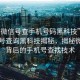 “有微信號查手機號碼黑科技”微信手機號查詢黑科技揭秘，揭秘微信號背后的手機號查找技術