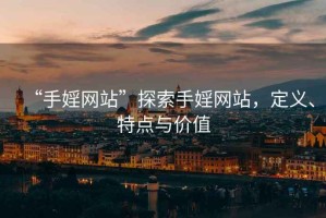 “手婬網站”探索手婬網站，定義、特點與價值