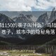 “馬陸150的巷子叫什么”馬陸150的巷子，城市中的隱秘角落