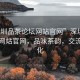 “深圳品茶論壇網站官網”深圳品茶論壇網站官網，品味茶韻，交流茶文化
