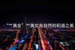 “艸美女”艸美女與自然的和諧之美
