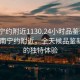 “南寧約附近1130.24小時品鑒新茶葉.cc”南寧約附近，全天候品鑒新茶葉的獨特體驗