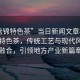 “盤錦特色茶”當(dāng)日新聞文章標(biāo)題，盤錦特色茶，傳統(tǒng)工藝與現(xiàn)代風(fēng)尚的融合，引領(lǐng)地方產(chǎn)業(yè)新篇章