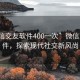 “微信交友軟件400一次”微信交友軟件，探索現(xiàn)代社交新風(fēng)尚