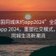 “全國同城床約app2024”全國同城床約app 2024，重塑社交模式，引領同城生活新潮流