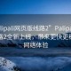 “palipali網頁版線路2”Palipali網頁版線路2全新上線，帶來更快更穩定的網絡體驗