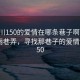 “銀川150的愛情在哪條巷子啊”銀川的美麗巷弄，尋找那巷子的愛情故事 150