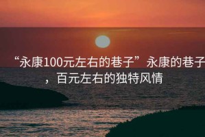 “永康100元左右的巷子”永康的巷子，百元左右的獨特風情