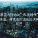 “上哪里去找炮友”科技時代下的社交新領域，尋找志同道合的伙伴的新途徑