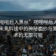 “啪啪啪后入黑絲”啪啪啪后入黑絲，探索未來科技中的神秘面紗與黑絲技術的無限可能