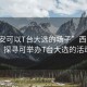 “西安可以T臺(tái)大選的場(chǎng)子”西安時(shí)尚舞臺(tái)，探尋可舉辦T臺(tái)大選的活動(dòng)場(chǎng)所