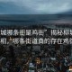 “柳城哪條街是雞街”揭秘柳城雞街真相，哪條街道真的存在雞街？
