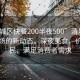 “清城區快餐200半夜500”清城區快餐市場的新動態，深夜美食，價格親民，滿足消費者需求