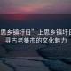 “上思鄉鎮圩日”上思鄉鎮圩日，探尋古老集市的文化魅力