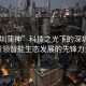 “深圳蒲神”科技之光下的深圳蒲神，引領智能生態發展的先鋒力量