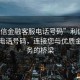 “利信金融客服電話號碼”利信金融客服電話號碼，連接您與優質金融服務的橋梁