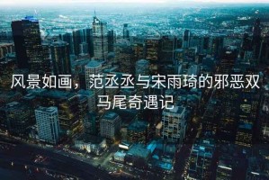 風景如畫，范丞丞與宋雨琦的邪惡雙馬尾奇遇記