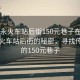 “福永火車(chē)站后街150元巷子在哪兒”福永火車(chē)站后街的秘密，尋找傳說(shuō)中的150元巷子
