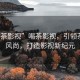 “喝茶影視”喝茶影視，引領茶文化風尚，打造影視新紀元