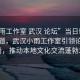 “小雨工作室 武漢 論壇”當(dāng)日新聞文章標(biāo)題，武漢小雨工作室引領(lǐng)論壇新風(fēng)尚，推動(dòng)本地文化交流蓬勃發(fā)展