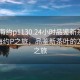 “珠海約p1130.24小時品鑒新茶葉.cc”珠海約P之旅，品鑒新茶葉的24小時之旅