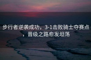 步行者逆襲成功，3-1擊敗騎士奪賽點，晉級之路愈發坦蕩