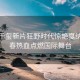 易烊千璽新片狂野時代驚艷戛納，青春熱血點燃國際舞臺