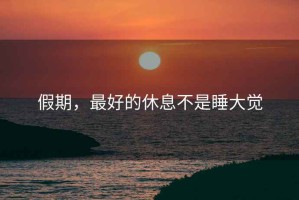 假期，最好的休息不是睡大覺
