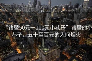 “諸暨50元一100元小巷子”諸暨的小巷子，五十至百元的人間煙火