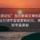 “黑洞論壇”當(dāng)日新聞文章標(biāo)題，黑洞論壇引領(lǐng)宇宙探索新紀(jì)元，揭示未知宇宙奧秘