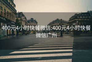 400元4小時快餐微信:400元4小時快餐微信廣州