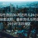 “沈陽性息1130.附近的人24小時最新.cc”探索沈陽，最新資訊與附近的人24小時活躍社區(qū)