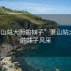“蕭山站大街的妹子”蕭山站大街上的妹子風采