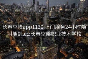 長春空降app1130.上門服務24小時隨叫隨到.cc:長春空乘職業技術學校