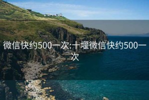 微信快約500一次:十堰微信快約500一次