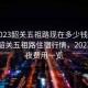 “2023韶關(guān)五祖路現(xiàn)在多少錢過夜”揭秘韶關(guān)五祖路住宿行情，2023年過夜費用一覽