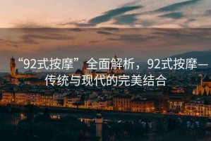 “92式按摩”全面解析，92式按摩—傳統與現代的完美結合