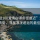 “海鹽100愛情在哪條街最近”海鹽100愛情街，尋找浪漫邂逅的最佳地點(diǎn)
