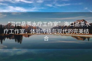 “?？谄凡杷煿ぷ魇摇焙？谄凡杷煿ぷ魇?，體驗傳統與現代的完美結合