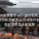 “泉州新茶嫩茶wx”當日新聞文章標題，泉州新茶嫩茶wx引領茶葉新風潮，掀起品質(zhì)革命新篇章