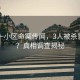 重慶一小區命案傳聞，3人被殺害分尸？真相調查揭秘