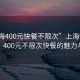 “上海400元快餐不限次”上海快餐新風尚，400元不限次快餐的魅力與反思