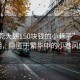 “東莞大朗150塊錢的小巷子”東莞大朗，隱匿于繁華中的小巷風情