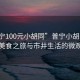 “普寧100元小胡同”普寧小胡同，百元美食之旅與市井生活的微觀察
