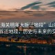 “山海關(guān)明年大拆遷地段”山海關(guān)明年大拆遷地段，歷史與未來(lái)的交匯點(diǎn)