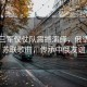 中國三軍儀仗隊震撼演繹，俄語高唱蘇聯歌曲，傳承中俄友誼