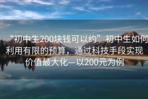 “初中生200塊錢可以約”初中生如何利用有限的預算，通過科技手段實現價值最大化—以200元為例