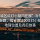 “德城區(qū)紅燈小胡同在哪”當(dāng)日新聞文章標(biāo)題，揭秘德城區(qū)紅燈小胡同的地理位置及背后故事