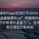 “同城床約app在線打開20241124.24小時品鑒新茶葉.cc”同城床約app，在線打開新茶葉品鑒之門，全天候服務引領社交新風尚